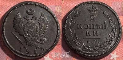 Россия 2 копейки 1813 КМ АМ, шикарная, 035-049