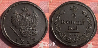 Россия 2 копейки 1813 КМ АМ, шикарная, 035-052
