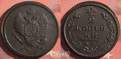 Россия 2 копейки 1813 КМ АМ, шикарная, 035-054