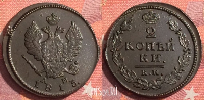 Россия 2 копейки 1813 КМ АМ, шикарная, 035-059