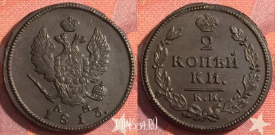 Россия 2 копейки 1813 КМ АМ, шикарная, 035-060