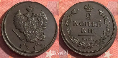 Россия 2 копейки 1813 КМ АМ, шикарная, 035-063