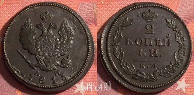 Россия 2 копейки 1813 КМ АМ, шикарная, 035-064