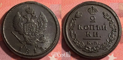 Россия 2 копейки 1813 КМ АМ, шикарная, 035-065