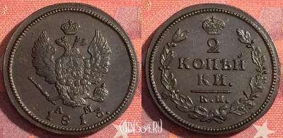 Россия 2 копейки 1813 КМ АМ, шикарная, 035-067