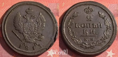 Россия 2 копейки 1813 КМ АМ, шикарная, 035-069