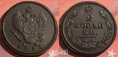 Россия 2 копейки 1813 КМ АМ, шикарная, 035-070