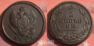 Россия 2 копейки 1813 КМ АМ, шикарная, 035-071
