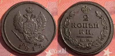 Россия 2 копейки 1813 КМ АМ, шикарная, 035-072 ♛
