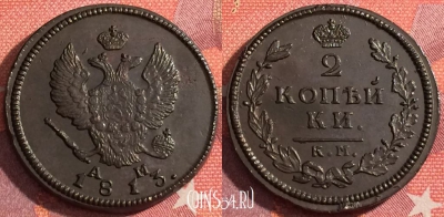 Россия 2 копейки 1813 КМ АМ, шикарная, 036-002