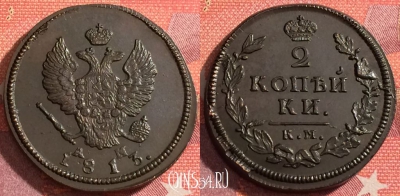 Россия 2 копейки 1813 КМ АМ, шикарная, 036-003