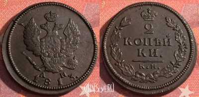 Россия 2 копейки 1813 КМ АМ, шикарная, 036-004