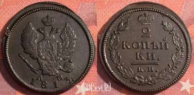 Россия 2 копейки 1813 КМ АМ, шикарная, 036-005
