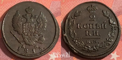 Россия 2 копейки 1813 КМ АМ, шикарная, 036-009