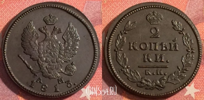 Россия 2 копейки 1813 КМ АМ, шикарная, 036-010