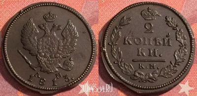 Россия 2 копейки 1813 КМ АМ, шикарная, 036-012