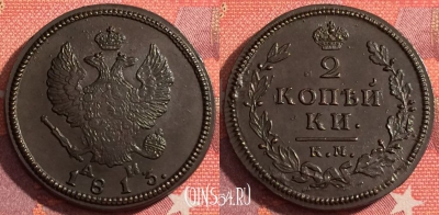 Россия 2 копейки 1813 КМ АМ, шикарная, 036-013