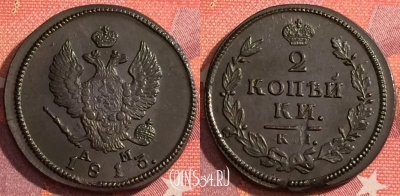 Россия 2 копейки 1813 КМ АМ, шикарная, 036-014