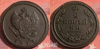 Россия 2 копейки 1813 КМ АМ, шикарная, 036-016