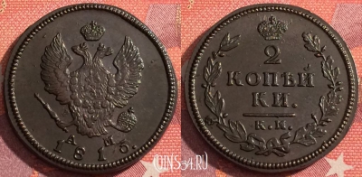 Россия 2 копейки 1813 КМ АМ, шикарная, 036-017