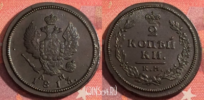 Россия 2 копейки 1813 КМ АМ, шикарная, 036-018