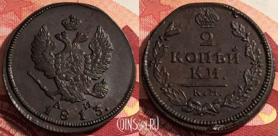 Россия 2 копейки 1813 КМ АМ, шикарная, 036-021