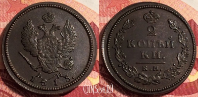 Россия 2 копейки 1813 КМ АМ, шикарная, 036-023