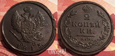 Россия 2 копейки 1813 КМ АМ, шикарная, 036-024