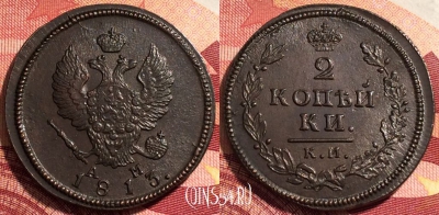 Россия 2 копейки 1813 КМ АМ, шикарная, 036-025
