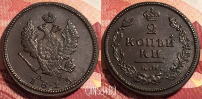 Россия 2 копейки 1813 КМ АМ, шикарная, 036-026