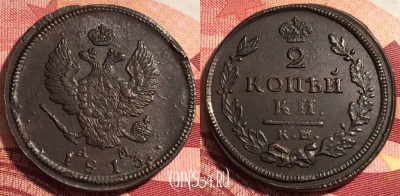 Россия 2 копейки 1813 КМ АМ, шикарная, 036-027