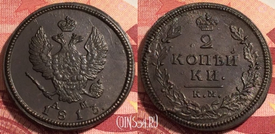 Россия 2 копейки 1813 КМ АМ, шикарная, 036-028