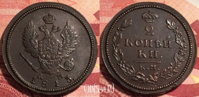 Россия 2 копейки 1813 КМ АМ, шикарная, 036-029
