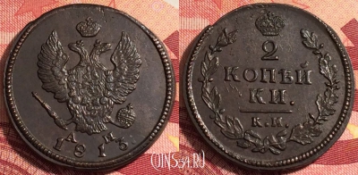 Россия 2 копейки 1813 КМ АМ, шикарная, 036-030