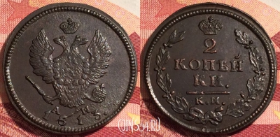 Россия 2 копейки 1813 КМ АМ, шикарная, 036-031