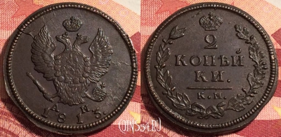 Россия 2 копейки 1813 КМ АМ, шикарная, 036-034