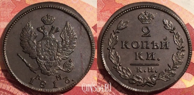 Россия 2 копейки 1813 КМ АМ, шикарная, 036-036
