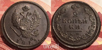 Россия 2 копейки 1813 КМ АМ, шикарная, 036-037
