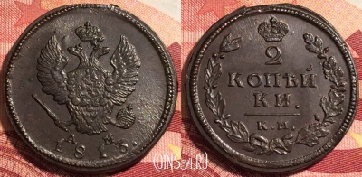 Россия 2 копейки 1813 КМ АМ, шикарная, 036-038