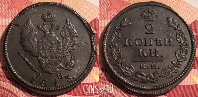 Россия 2 копейки 1813 КМ АМ, шикарная, 036-041