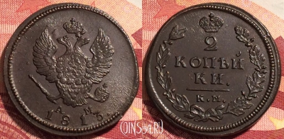 Россия 2 копейки 1813 КМ АМ, шикарная, 036-042