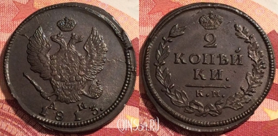 Россия 2 копейки 1813 КМ АМ, шикарная, 036-049