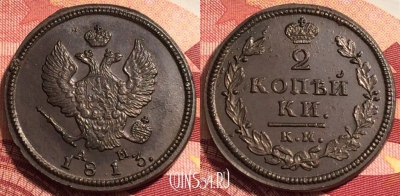Россия 2 копейки 1813 КМ АМ, шикарная, 036-050