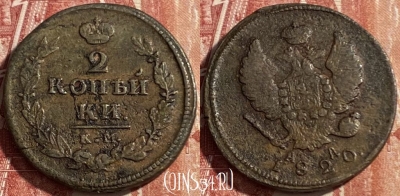 Россия 2 копейки 1820 КМ АД, 469-357 ♛