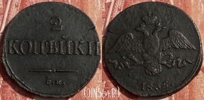 Россия 2 копейки 1835 СМ, 469-354 ♛