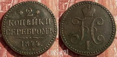 Россия 2 копейки серебром 1844 СМ, 469-347 ♛