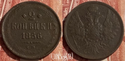 Россия 2 копейки 1856 ЕМ, 469-351 ♛