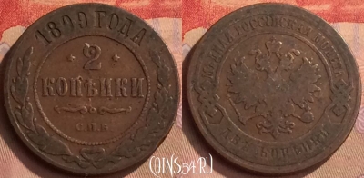 Россия 2 копейки 1899 года СПБ, Y# 10, 445-130