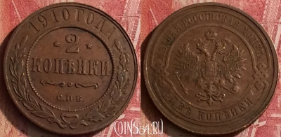 Россия 2 копейки 1910 СПБ, Биткин 240, 455o-043 ♛