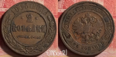Россия 2 копейки 1915 года СПБ, Y# 10, 217j-114
